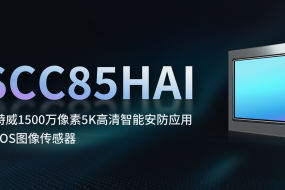 思特威推出首顆1500萬像素5K高清智能安防應用圖像傳感器，今年Q2量產